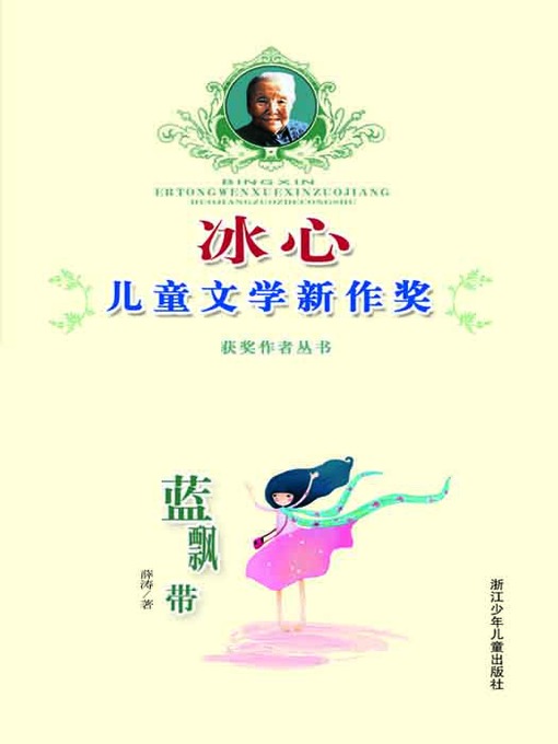 Détails du titre pour 冰心儿童文学新作奖获奖作者丛书:蓝飘带（Bing Xin prize for children's literature works:Blue Ribbon） par Xue Tao - Disponible